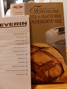 Хлебопечка SEVERIN (4 фото из 4)