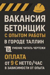 Бетонщик-армировщик
