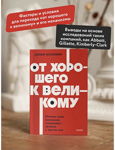 «Heast suurepäraseks» (Good to Great) — Jim Collinsi raamat (2 foto / 4)