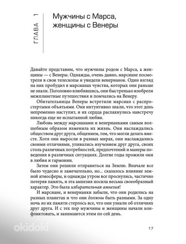«Мужчины с Марса, женщины с Венеры» Джон Грей