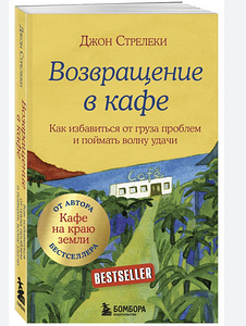 Tagasitulek kohvikusse «Polustanok» Raamat, Fannie Flagg (1 foto / 1)