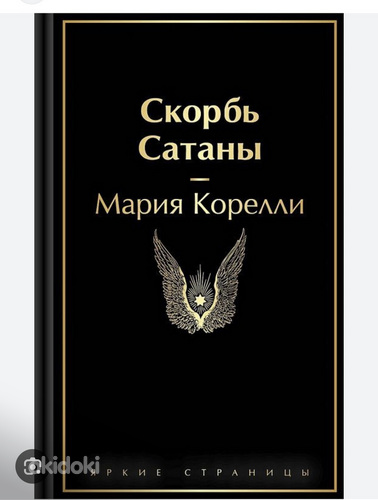 «Скорбь Сатаны» —Мария Корелли