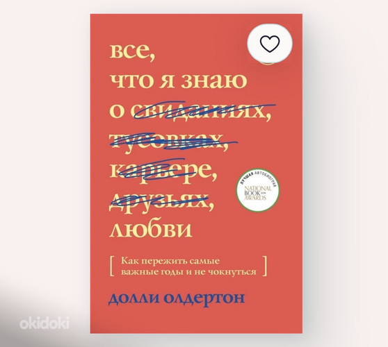 «Все, что я знаю о любви»