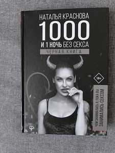 1000 и 1 ночь без секса ЧЕРНАЯ КНИГА (1 фото из 2)