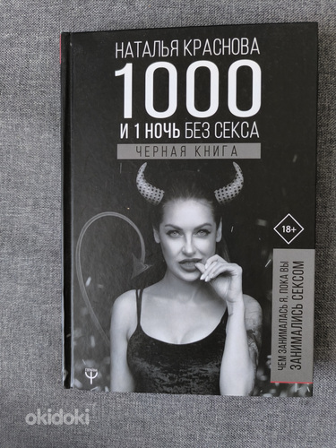 1000 и 1 ночь без секса ЧЕРНАЯ КНИГА
