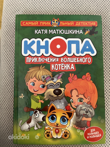 Книга « кнопа , приключения волшебного котенка »