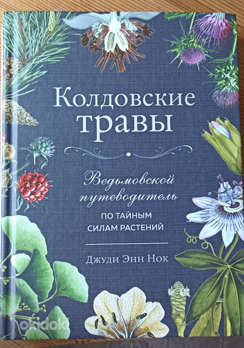 Колдовские травы
