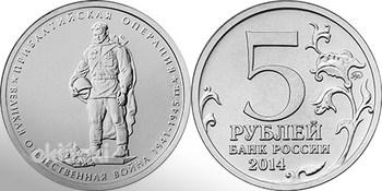 Монета с Бронзовым Солдатом. Россия 2014 (фото #1)
