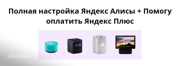 Полная настройка Яндекс Алисы + Помощь с Оплатой подписки