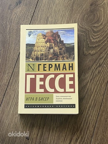 Книга Игра в бисер Гессе