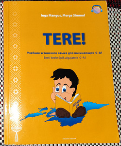 Tere! Eesti keele/русский 0-А1 (1 фото из 3)