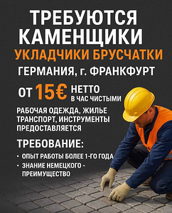 Требуются Каменщики, Укладчики брусчатки (1 фото из 1)