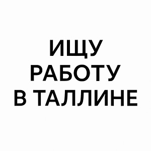 ПОДРАБОТКА ДЛЯ ПОДРОСТКОВ (1 фото из 1)