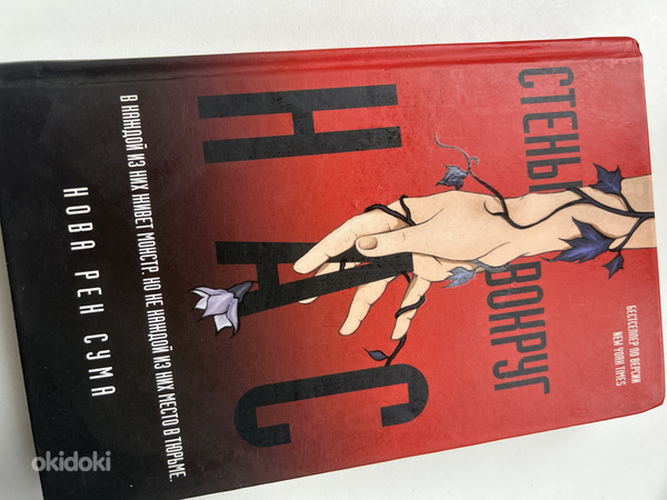 Книга «Стены вокруг нас» Нова Рен Сума