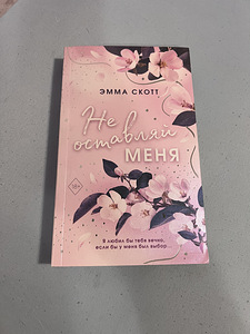 Raamat «Ära jäta mind» (1 foto / 2)
