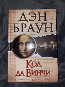 Продам книгу Дэн Браун "Код Да Винчи" (1 фото из 4)