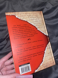 Продам книгу Дэн Браун "Код Да Винчи" (3 фото из 4)