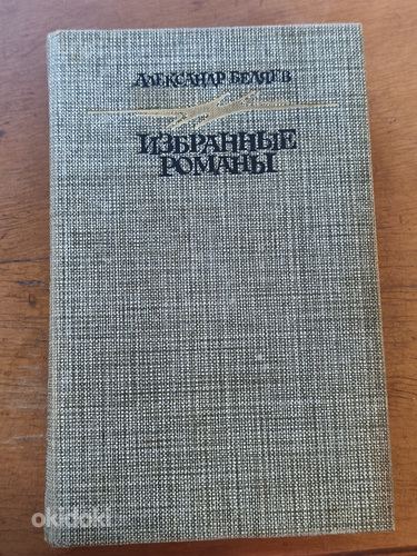 Александр Беляев - избранные романы