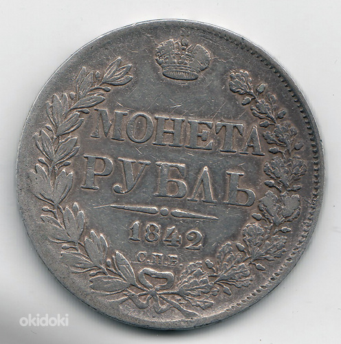 Серебряная монета царской России 1842 года