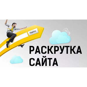 Раскрутка сайта