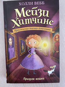 Holly Webb Maisie Hitchensi raamatud vene keeles (2 foto / 3)