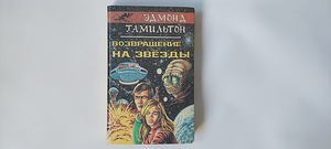 Edmond Hamilton Tagasi tähtede juurde vene keeles