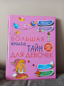 Большая книга тайн для девочек (1 фото из 8)