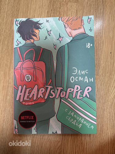 Heartstopper на русском