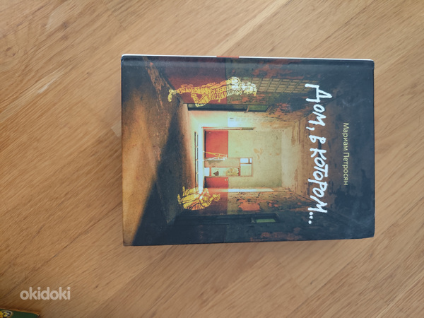 Книга дом в котором