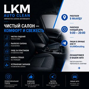 Химчистка салона автомобиля в Маарду | LKM Auto Clean (1 фото из 1)
