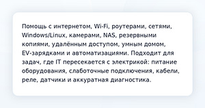 IT-специалист широкого профиля с навыками электрика для дома (2 фото из 2)