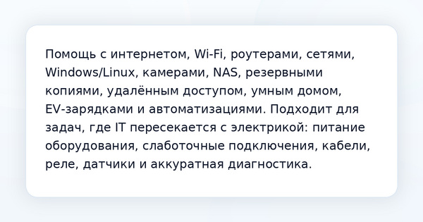 IT-специалист широкого профиля с навыками электрика для дома
