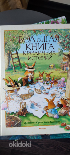 Большая книга кроличьих историй