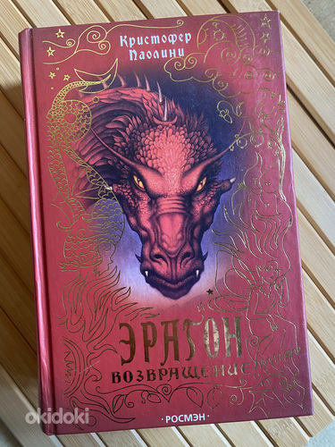 Эрагон. Возвращение