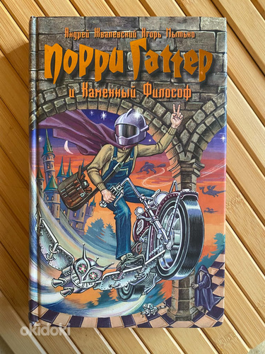 Порри Гаттер и каменный философ