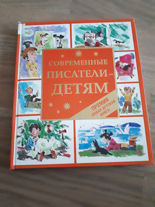Современные писатели детям (1 фото из 3)