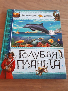 Энциклопедия Голубая планета (1 фото из 3)