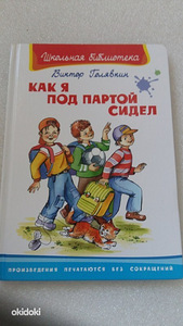 Виктор Галявкин Как я под партой сидел (1 фото из 1)