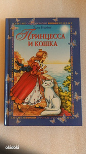 Эдит Несбит: Принцесса и кошка (1 фото из 3)