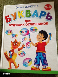 Букварь для будущих отличников Жукова (1 фото из 3)