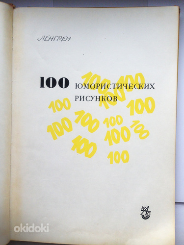 Lengren. 100 humoorikat joonistust. 1962. aasta (foto #2)