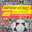 Raamatud jalgpallist (maailmajalgpall, Kiievi jalgpall, Zenit) (foto #1)