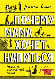 «Почему мама хочет напиться» (1 фото из 1)