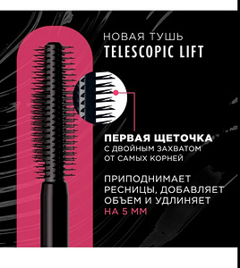 Тушь L'Oréal Telescopic lift (5 фото из 5)