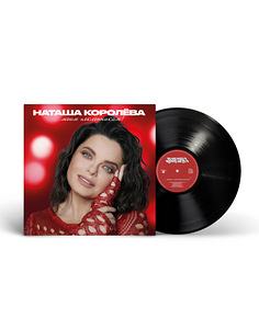 Natasha Korolyova - Minu fännidele! (Parim), LP, 2025 (1 foto / 1)