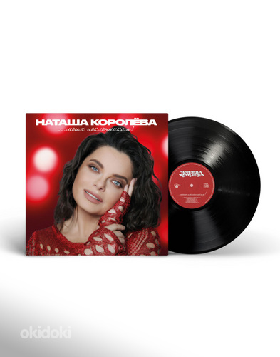 Natasha Korolyova - Моим поклонникам! (The Best), LP, 2025