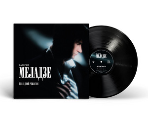 Valeri Meladze - Viimane romantik, LP (1 foto / 1)