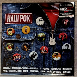 Various Artists – «Наш Рок» , LP, 2026 (1 фото из 2)