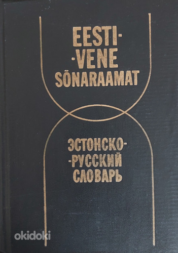 Eesti-vene sõnastik (foto #1)