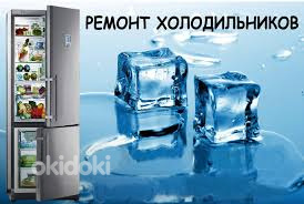 Ремонт Холодильников (фото #1)